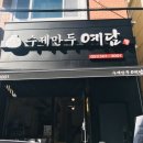수제만두 예담 이미지