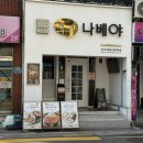 2020027 | [부산/동구] 부산진역 맛집 추천 :: 나베야돈까스 부산본점 🥩❤️