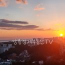 동부태양공인중개사사무소 | 강릉 부동산 매매_초당동_초당동부아파트 탑층_아파트 매매