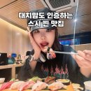 대치동 스시 맛집, 김태완스시 10년 단골 후기, 대치맘이 인정한 진짜 초밥 맛집