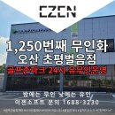 골프존파크오산벌음점2 | 오산 골프존파크 초평벌음점 1,250번째 무인화 -이젠소프트 무인키오스크 설치점-