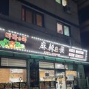 내리맛집 | 안성 내리맛집 마라이족 마라샹궈 후기