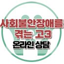 [온라인상담 : 사회불안장애를 겪는 고2] 불안장애, 사회불안장애, 집단상담, 아동상담, 청소년상담, 한국아동청소년심리상담센터 이미지