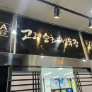 고려승화체육관 이미지