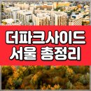 (주)더랜드마크부동산중개법인 | 용산 더파크사이드 서울 총정리 [고급주택 전문중개 부동산기업]
