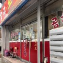 삽교오목곱창 | [충북 진천] 진천 광혜원 막창, 소곱창 맛집 삽교오목곱창