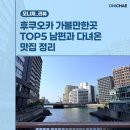 일선목장 | 후쿠오카 가볼만한곳 TOP5 남편과 다녀온 맛집 정리