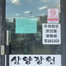 삼양장원 | 제주 삼양장원에서 즐긴 초복 삼계탕 포장 후기