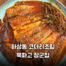시흥고등학교 | 묵파고 장군집 | 고사리 들어간 매콤한 시흥코다리 하상동 맛집