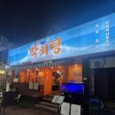 운천약국 | 운천역 골목 제철해산물 포차 막회팅!