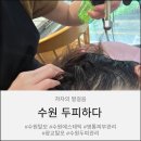 김민경헤어 - 송파구 | 수원탈모 고민이라면 두피하다에서 두피관리로 힐링