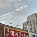 기장돼지숯불갈비 | 기장고기집 추천 기장돼지숯불갈비에서 양념갈비 제대로 먹고 온 후기