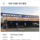 대하미쉐린대구총판 이미지