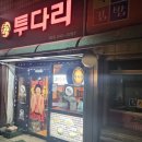 온의동 148-4 | [춘천 로커루트] 온의동 현지인이 아끼는 '퇴근길 필승 코스', 사거리횟집 찍고 투다리까지