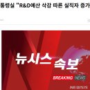 R&D예산 삭감 따른 실직자 증가 매우 유감. 이미지