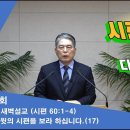 (263회)새벽(시 60편1-4) 다윗의 시편을 보라 하십니다(17) 이미지