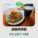 남동153 | [인천 남동구] 구월동 차분한 분위기를 즐길 수 있는 카페 샬로우 커피 솔직후기