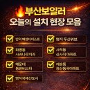 장산동국아파트경로당 | 명지 국제 두산위브포세이돈, 만덕 백양디이스트 등 부산보일러 설치 오늘6곳 현장 후기.