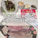 속초고성 회포장맛집 비치수산회센터 고성본점