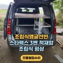스타렉스 조립식앵글선반 및 평상 제작 작업 후기 (3밴 적재함)