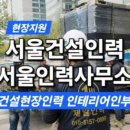 제일건축;인테리어;인력