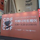 컨벤시아편의점 | 2025년 3월 카페디저트페어 CDF . 인천 송도 컨벤시아 전시회 나의 후기