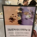 퐁당 | 전주 롯데백화점 팝업 | 봄날엔 여수언니 초코퐁당 구매 후기 (초코퐁•요거퐁)