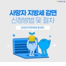 장례 후 사망자 지방세 감면신청, 상속인이 확인해야 할 절차 이미지