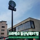 [울산 동구] 스타벅스 울산남목DT점: 밀크티 블렌디드 내돈내산 솔직후기(+ 점포 소개)