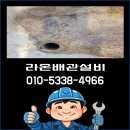 하수구막힘역류뚫음배관설비멘홀고압세척누수탐지옥상방수 | 부산 금정구 두구동 하수구 배수구 오수받이 막힘 역류 뚫음 라온배관설비