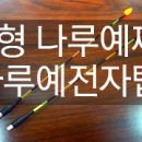 (주) 나루예
