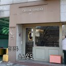 픽미노래연습장 | [은평구맛집] 시스온도 후기 / 런치오마카세 / 가성비 오마카세