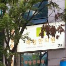 해랑한의원 이미지