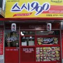 스시990 - 김제시 동서로 257 | 스시990