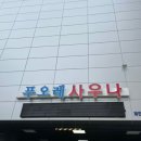 푸오레사우나휘트니스 이미지