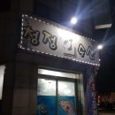 청전수산