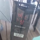 비상 | 서울창포원 북카페 &lt;비상&gt; 방문 후기!