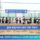 포항시청 이강덕시장 흥해 복합커뮤니티센터 건립공사 착공식 개최 세명일보 세명TV 이미지