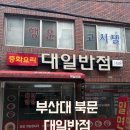대일반점 | 부산대 북문 중국집 대일반점 탕수육세트 솔직 후기