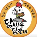 닭바우닭갈비 이미지