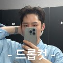 (주)스토니스타아우라 | 광주 충장로 미용실 비쥬얼아우라 3호점 문승민 stylist 드롭컷 이슈