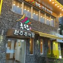 추원원주추어탕 | 의정부 추원원주추어탕 맛집 후기