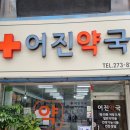 어진약국 이미지