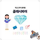 교원스쿨 | 클래시파이 학급관리 프로그램 리더스 교원 활용 사례 후기 나눔