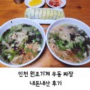 원조기계우동짜장 | 인천 원조기계 우동 짜장 내돈내산 후기