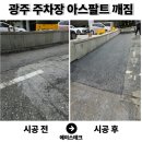 광주 아스콘 포장업체 주차장 출입구 꺼진 아스팔트 보수업체 후기