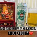 GS25마전현대점 | 신상 지드래곤맥주 팝업 히나치노네스트 데이지에일 우리동네GS와인25플러스 시지매호점 주문후기
