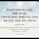 오늘의 '영어성경 사진'(4강) “근심의 차이”(고린도후서 7장 10절) 이미지
