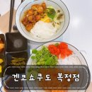 성남 복정동 맛집 가천대 일식맛집 겐코쇼쿠도 후기