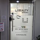 엘제이뷰티
